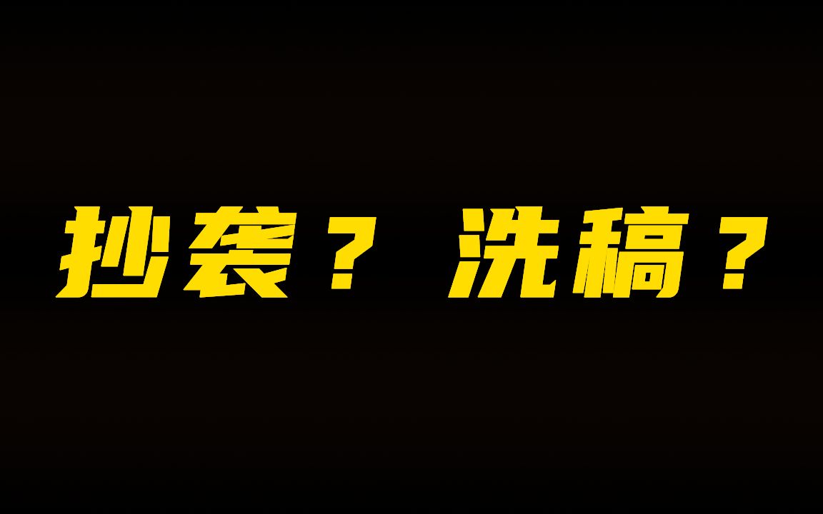 来聊聊抄袭与洗稿.我从《幽灵诡计》剧情解说的被洗稿中,学到了什么?【轻聊】哔哩哔哩bilibili