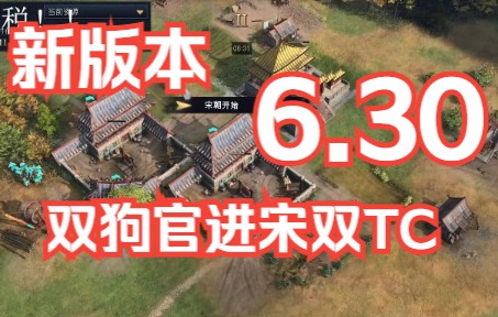 新版本联通6.30双狗官进宋双TC流程哔哩哔哩bilibili帝国时代攻略