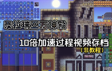 [图]【泰拉瑞亚建筑过程】万神殿全过程10倍加速