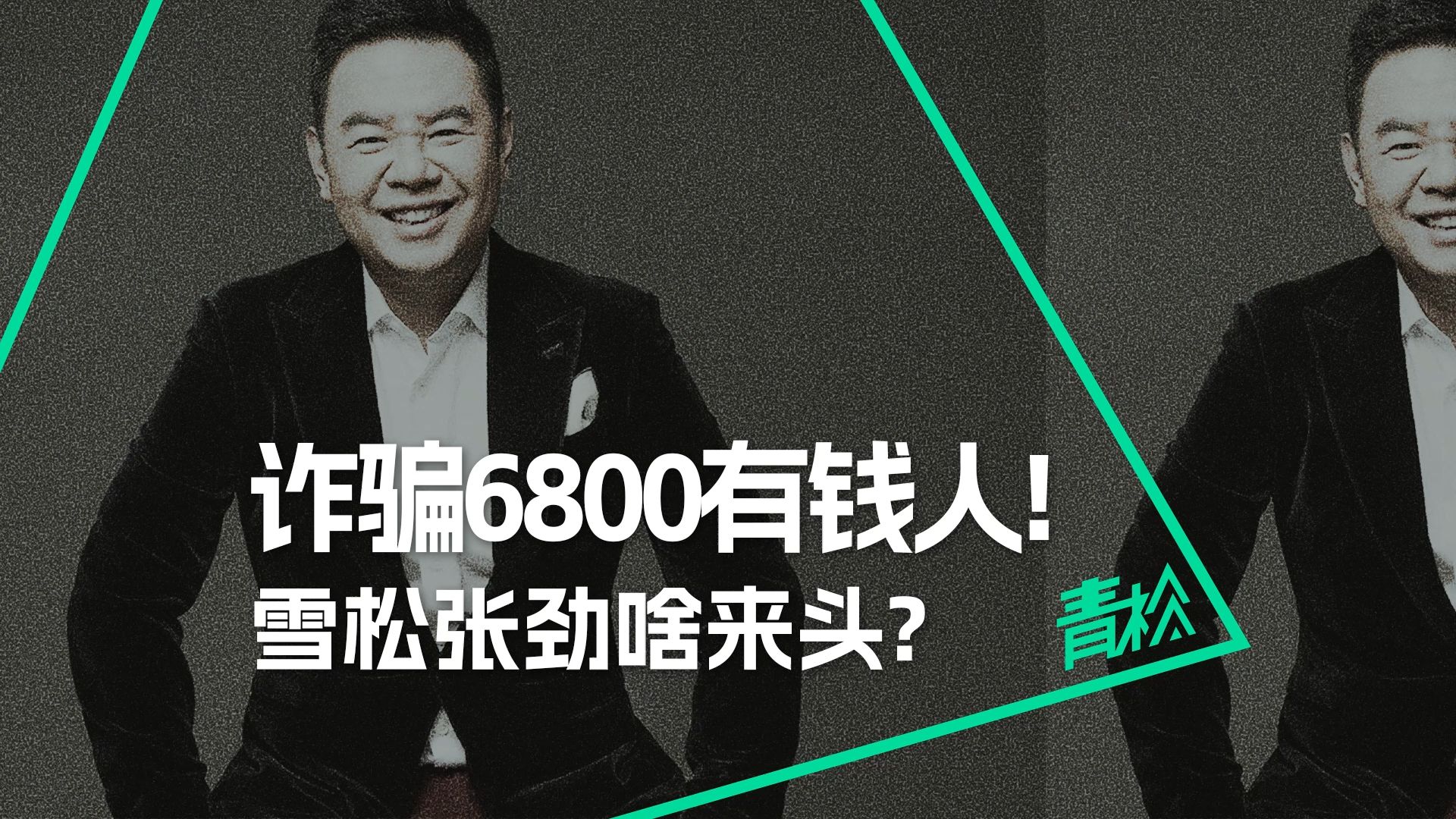 从“广州首富”到200亿骗局:起底雪松控股张劲的双面人生!哔哩哔哩bilibili