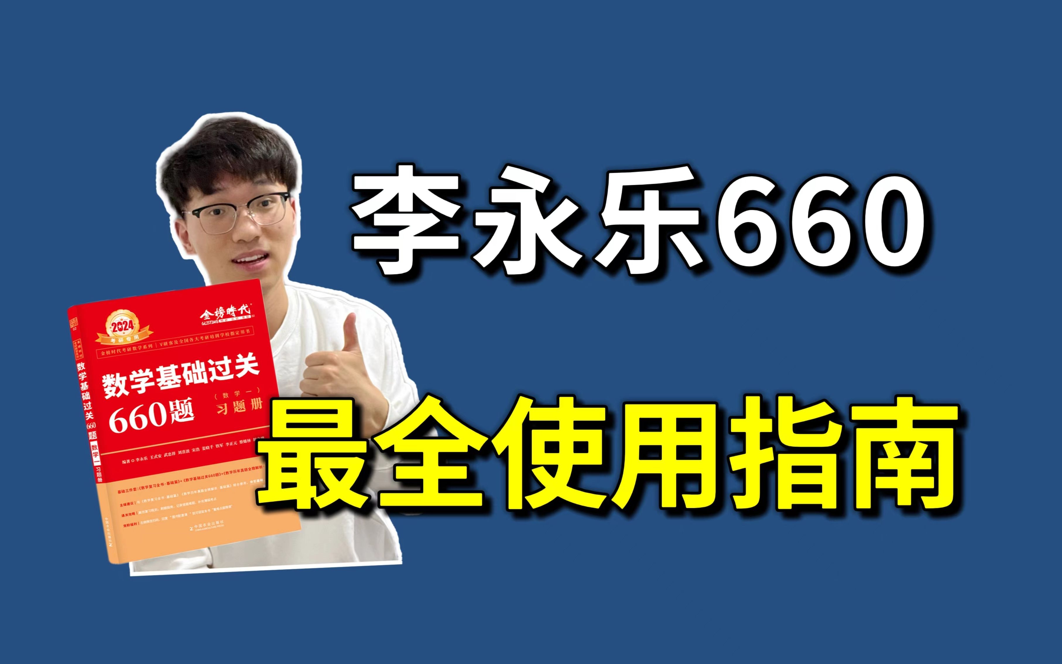 [图]考研数学｜你真的会用660吗？千万不要乱用！