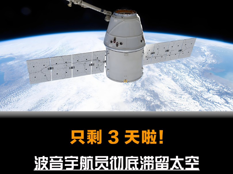 只剩3天啦!波音宇航员彻底滞留太空,美国星际救援迫在眉睫哔哩哔哩bilibili