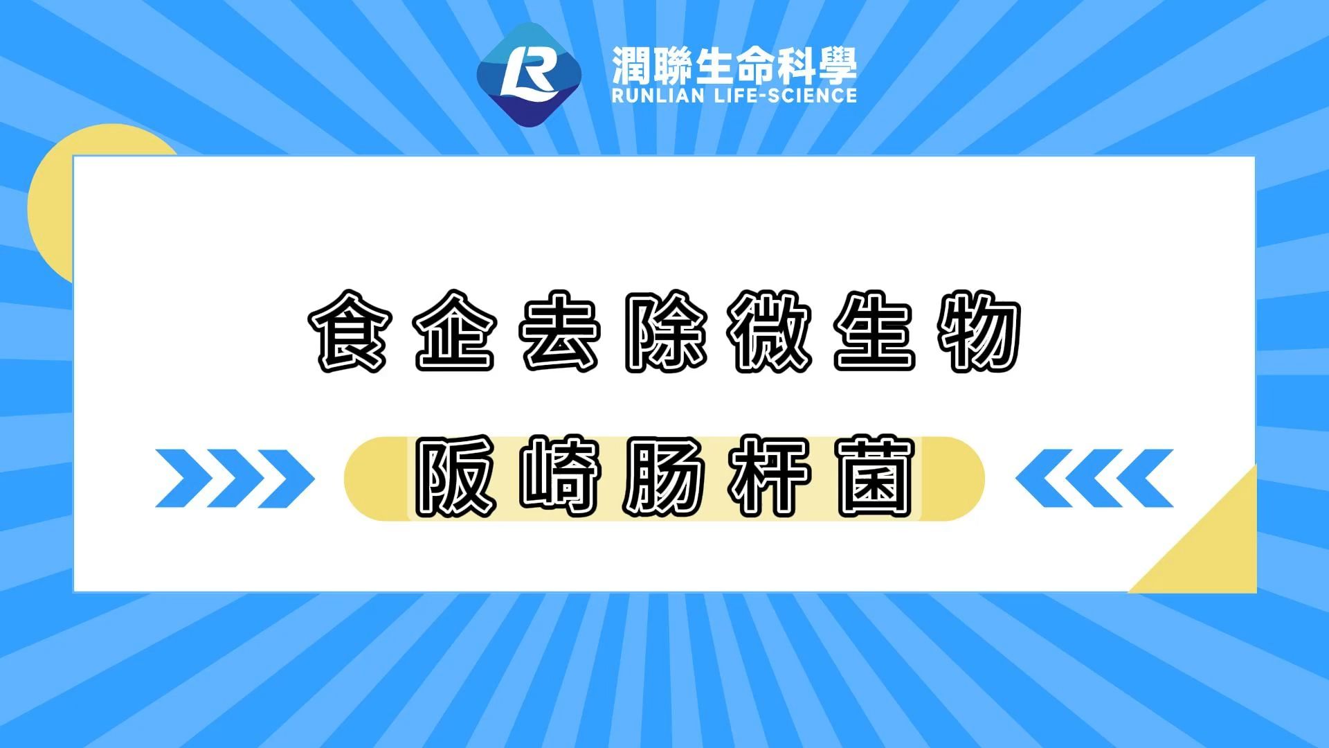 食企去除微生物污染之阪崎肠杆菌