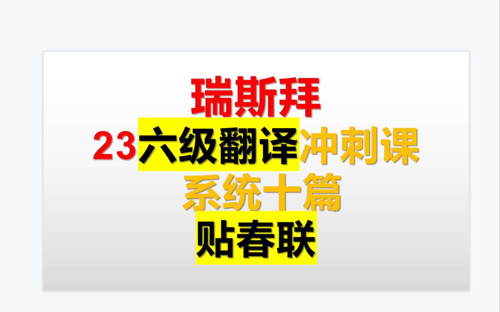 23下六级翻译第7讲翻译基本步骤,必考知识点贴春联哔哩哔哩bilibili