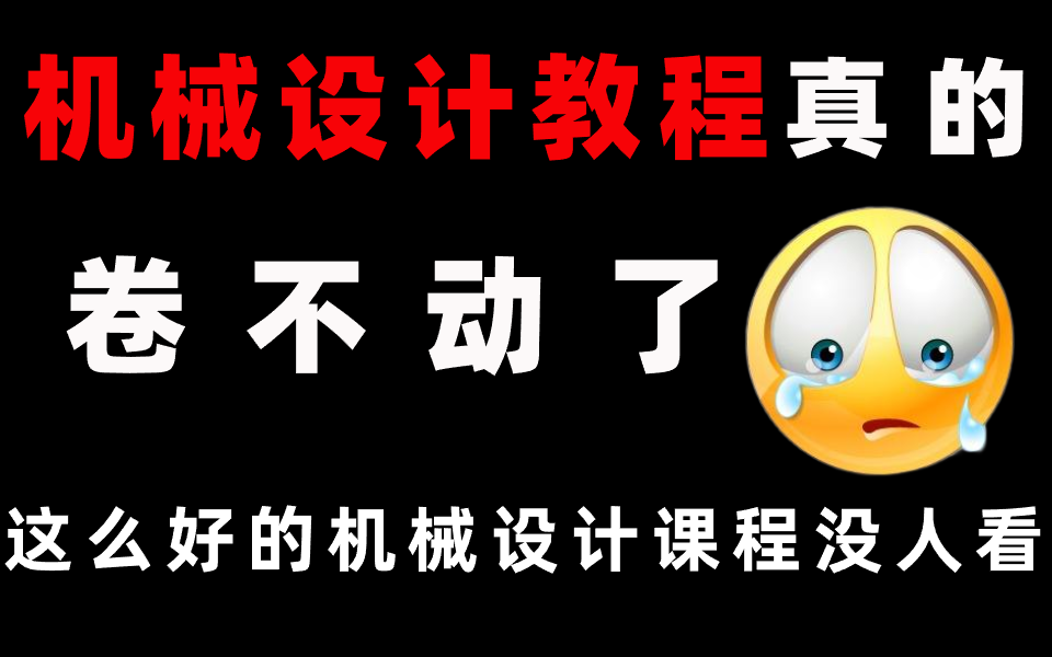 目前B站最完整的机械设计教程,从入门开始,包含所有干货内容哔哩哔哩bilibili