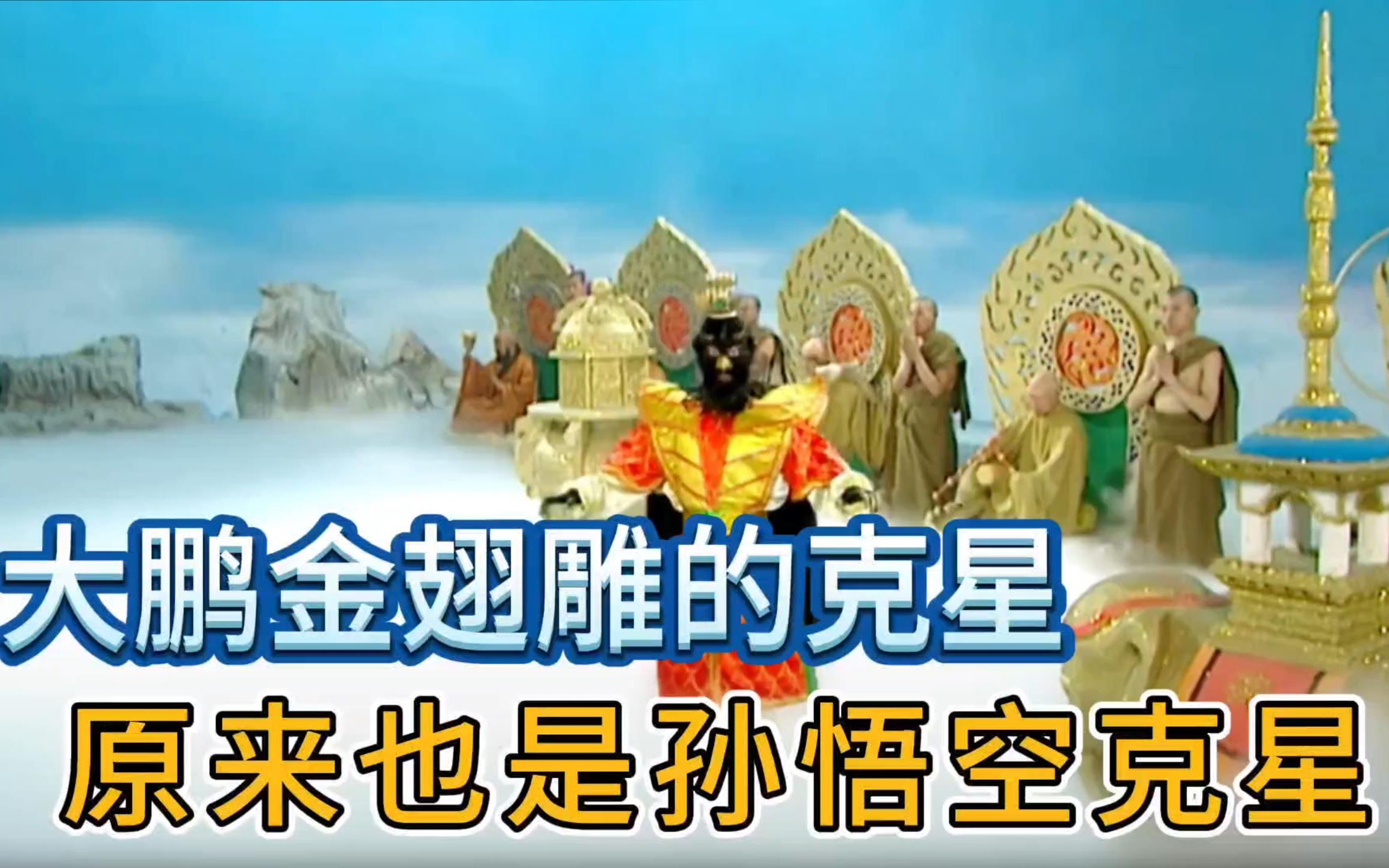 大鹏金翅雕敢大闹灵山却不敢大闹天宫,因为天庭有个飞禽类的克星哔哩哔哩bilibili