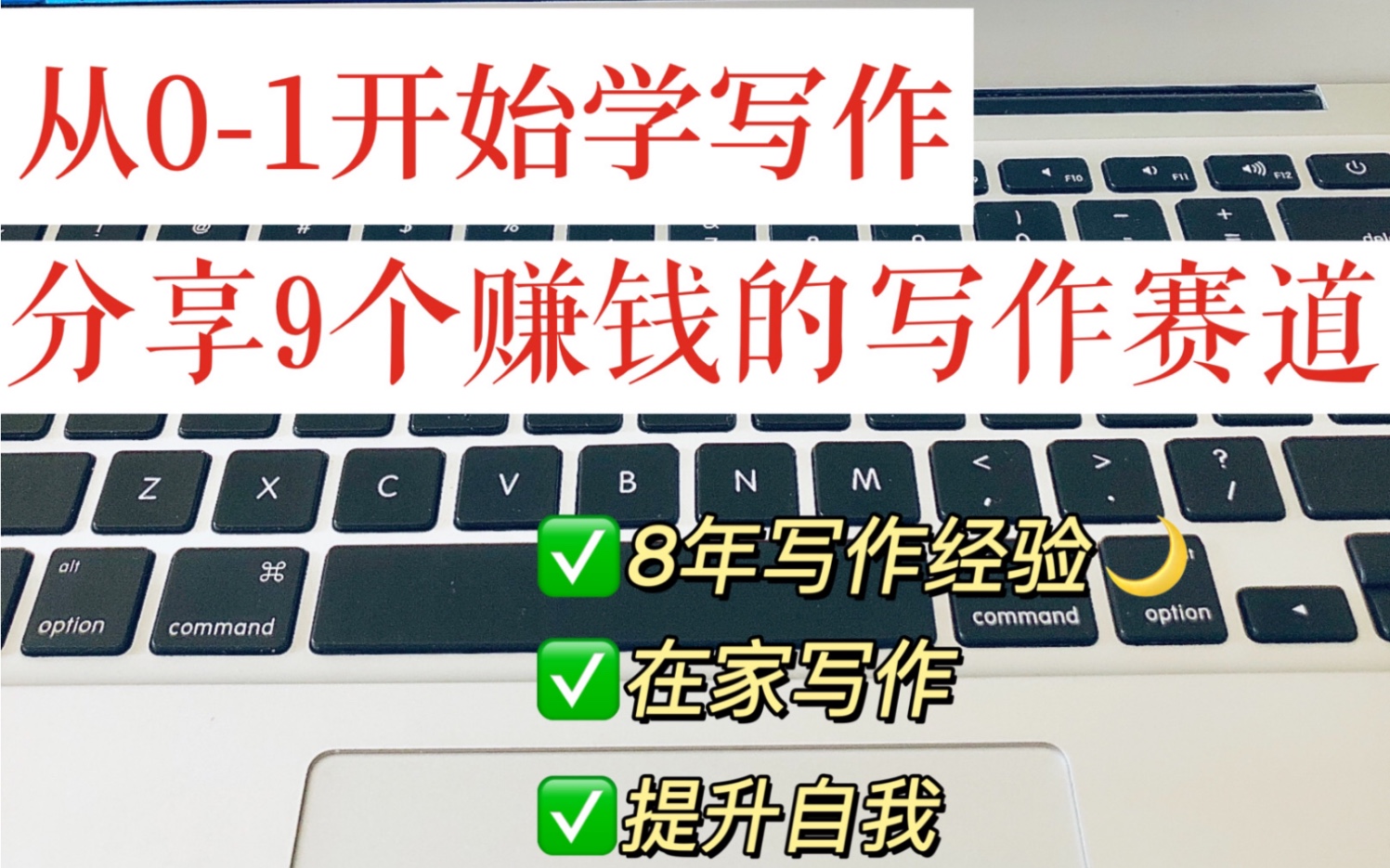 从写作小白到月入5位数,分享9个赚钱的写作赛道|副业|经济独立|赚钱|自由职业|网文写作|自媒体哔哩哔哩bilibili