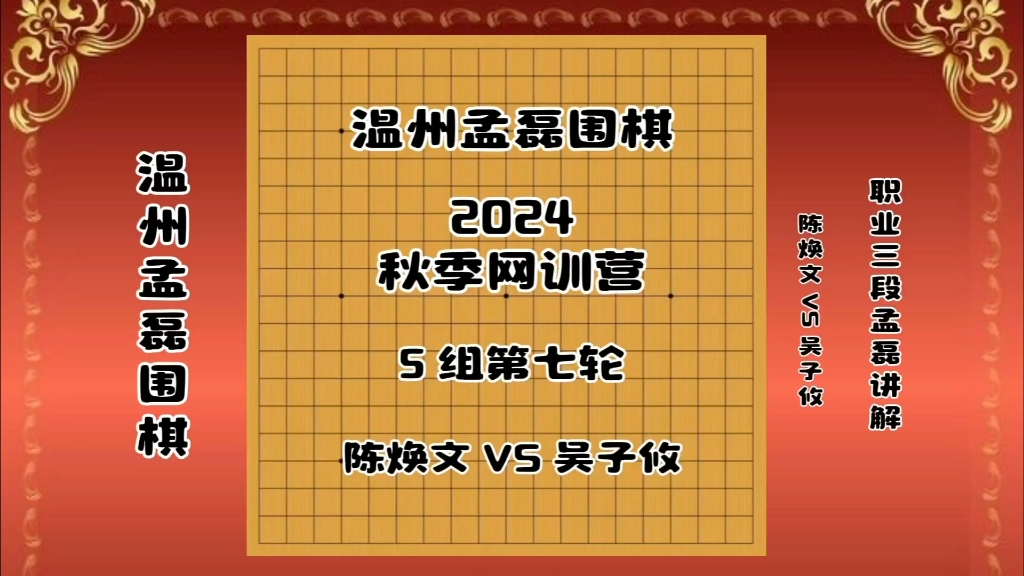 2024温州孟磊围棋秋季网训营5组第七轮~陈焕文VS~吴子攸~职业三段孟磊讲解