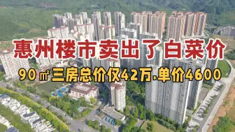 Tải video: 惠州临深楼市卖出了白菜价.以单价4600横扫整个惠州楼市！