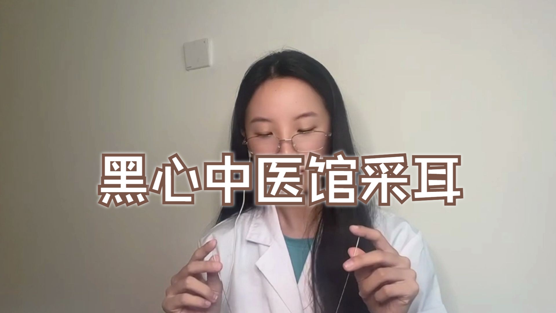 站长助眠|高价黑心中医馆|毒舌大龄采耳师傅边采耳边给你推销|云刀木耳勺鹅毛棒|打小针哔哩哔哩bilibili