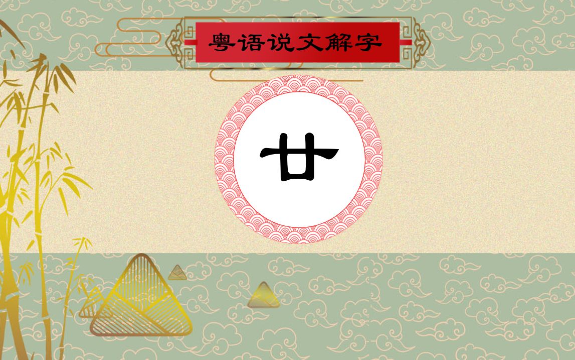 【粤语说文解字】廿在粤语当中的应用哔哩哔哩bilibili