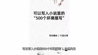 Download Video: 写小说可以用到的500个环境描写，全bl最全，最实用的写作素材，满满的都是干货