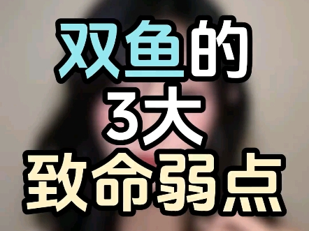 双鱼的3大致命弱点哔哩哔哩bilibili