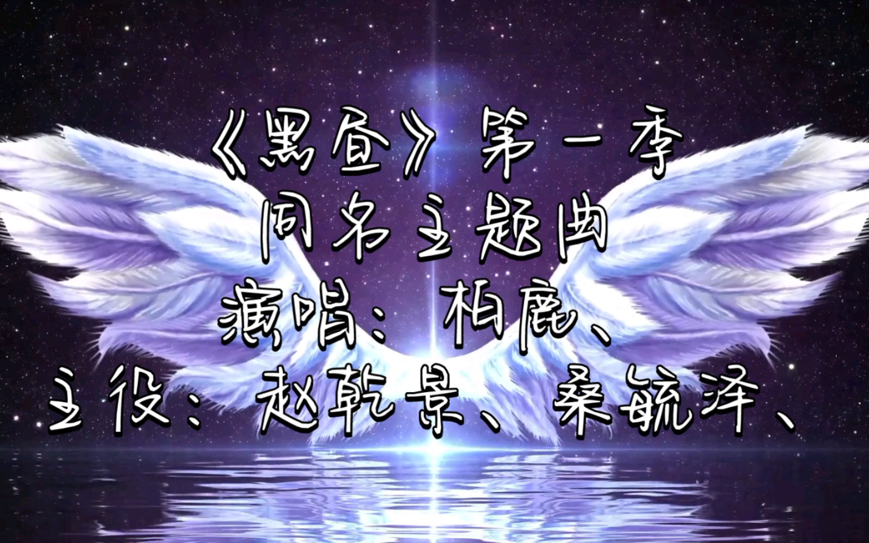 【广播剧主题曲】《黑昼》第一季同名主题曲《黑昼》歌词字幕版,演唱:柏鹿、主役:赵乾景、桑毓泽、哔哩哔哩bilibili