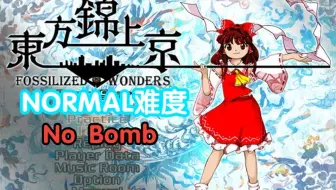 【东方锦上京/TH20】体验版 灵梦red-2 Normal难度 No Bomb