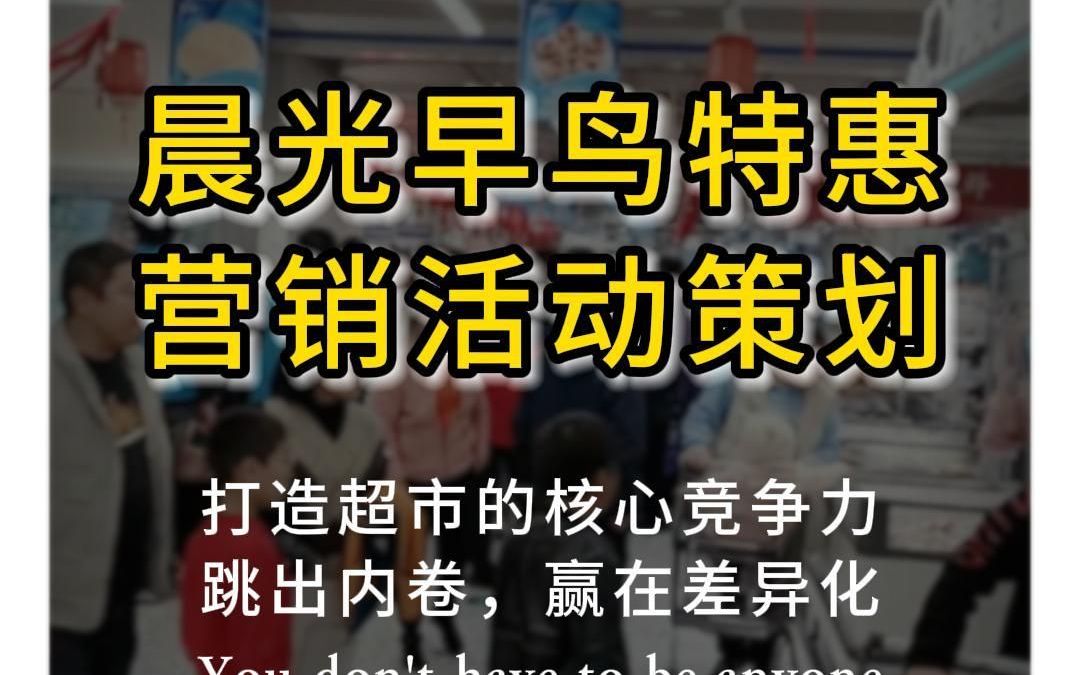 想要超市早市客流爆满,试试晨光早鸟悦享特惠营销活动方案.25哔哩哔哩bilibili