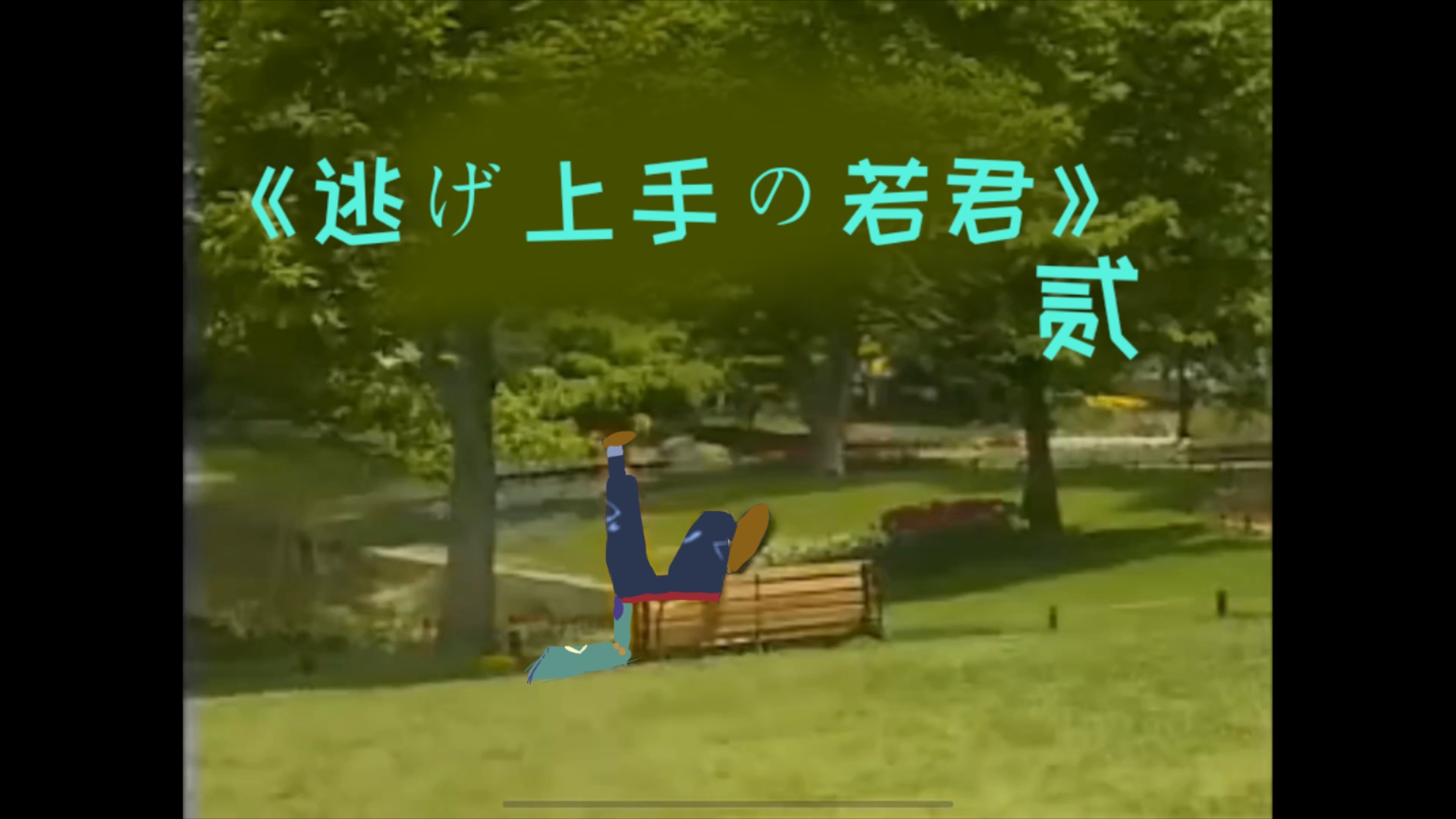 【中级鬼畜/北条时行】蓝蓝路2