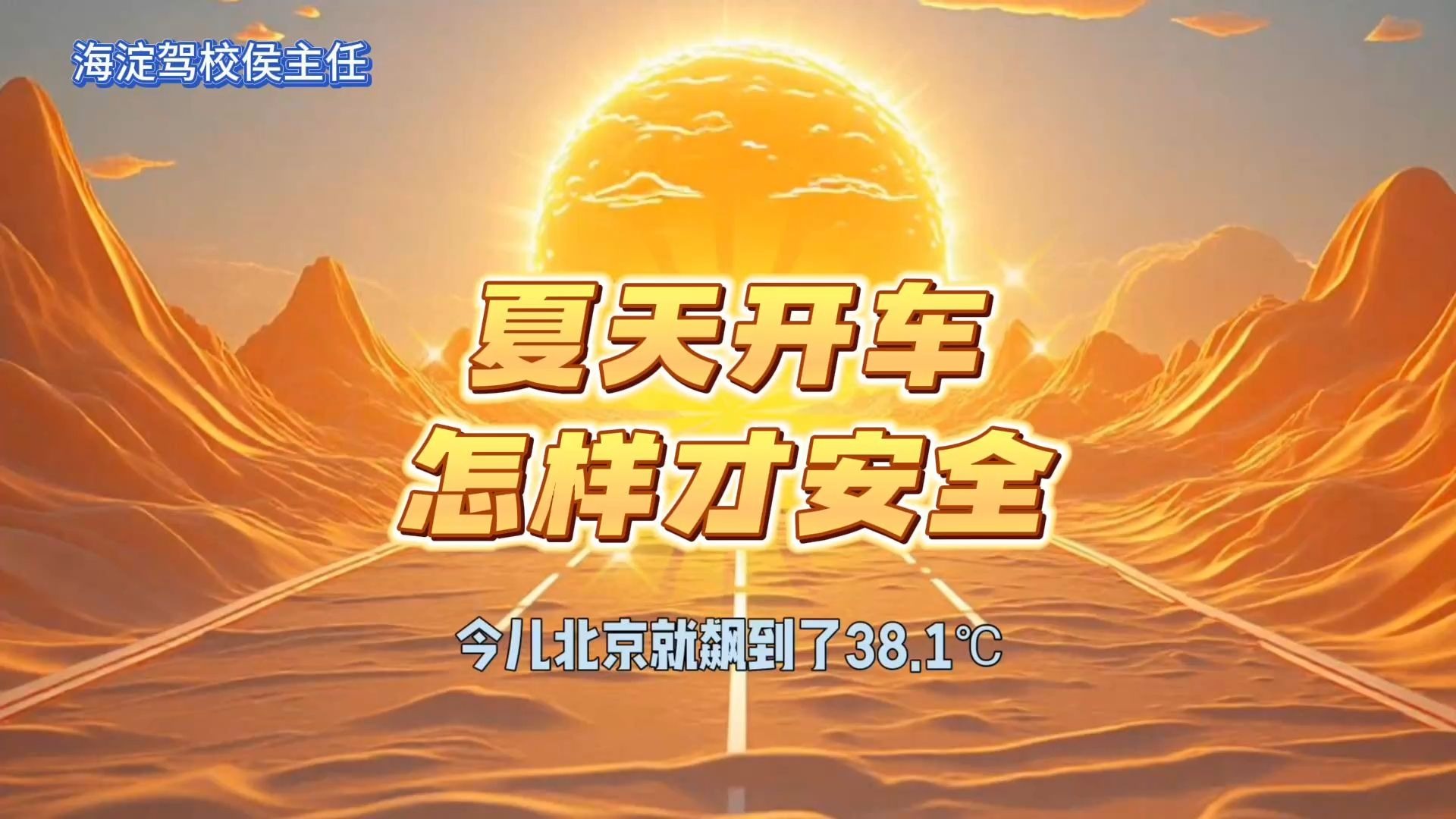🚗 夏天开车这几点，千万别大意！🔥