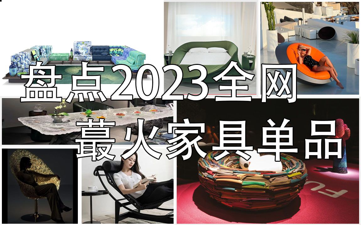 盘点2023最火家具单品,第五款躺椅我超爱!快把你喜欢的打在评论区吧!哔哩哔哩bilibili