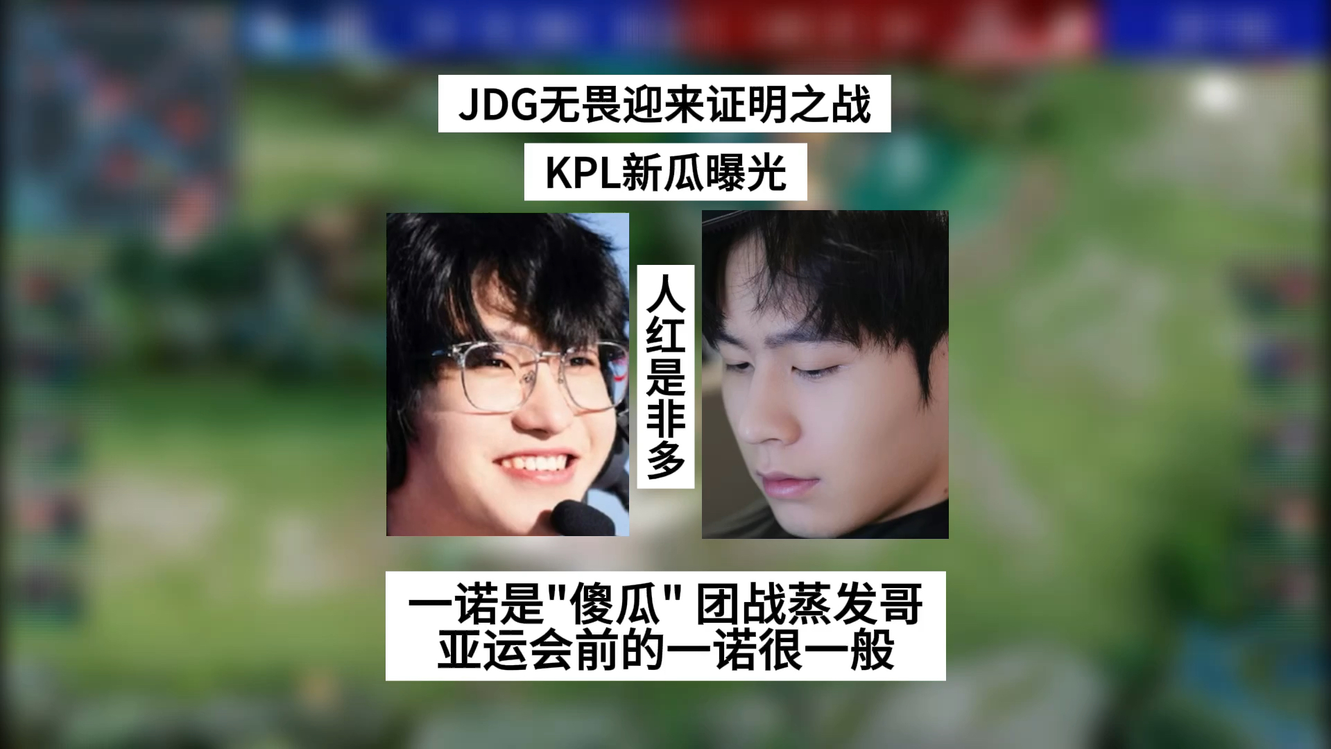 JDG无畏迎来证明之战,KPL新瓜曝光,一诺成“傻瓜”跟团战蒸发哥太炸裂,AG当初的压力拉满了王者荣耀