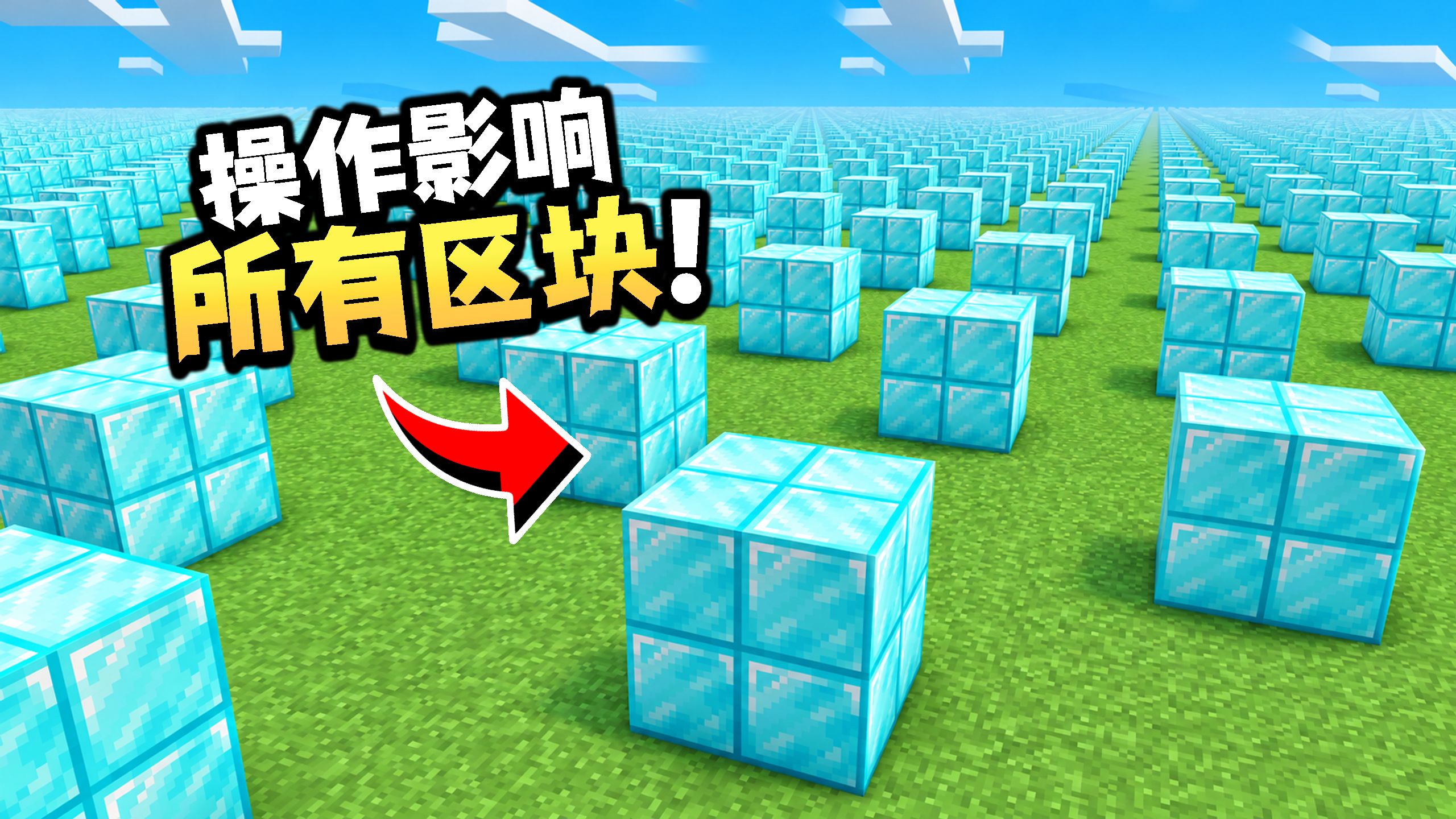 当我每次操作，都会同步改变世界所有区块！
