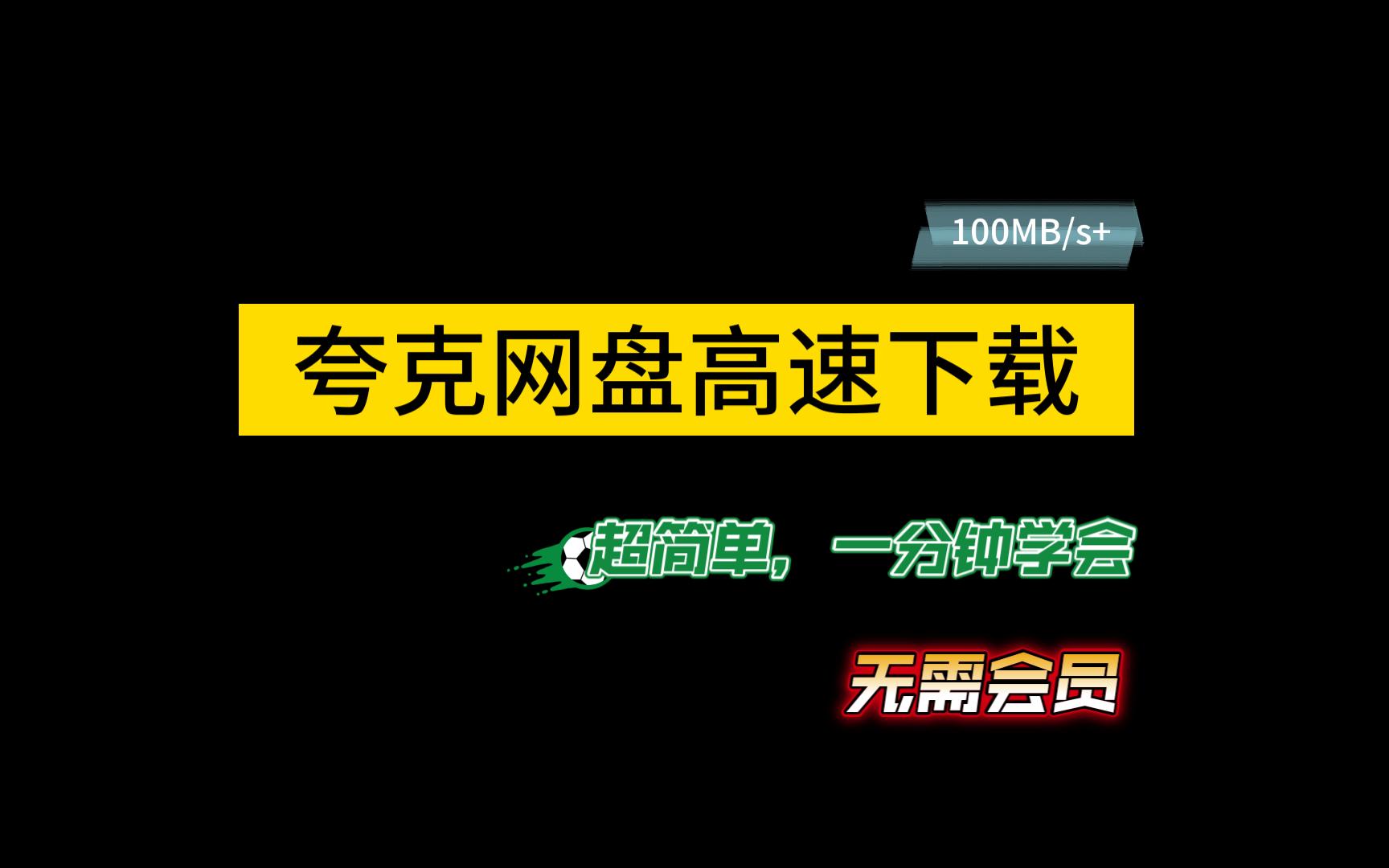 【一分钟教程】夸克网盘无会员不限速下载哔哩哔哩bilibili