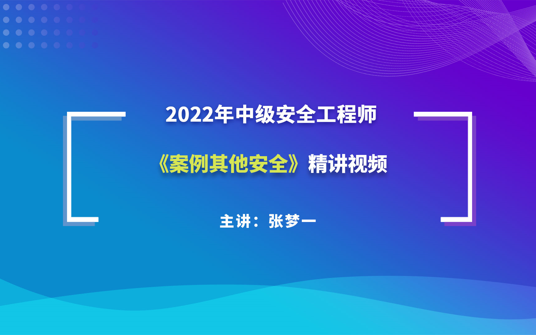 大立教育2022年中级安全工程师考试培训张梦一《其他安全实务》精讲视频哔哩哔哩bilibili