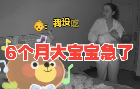 [图]爸爸记错孩子吃奶的时间 6个月大的宝宝急了