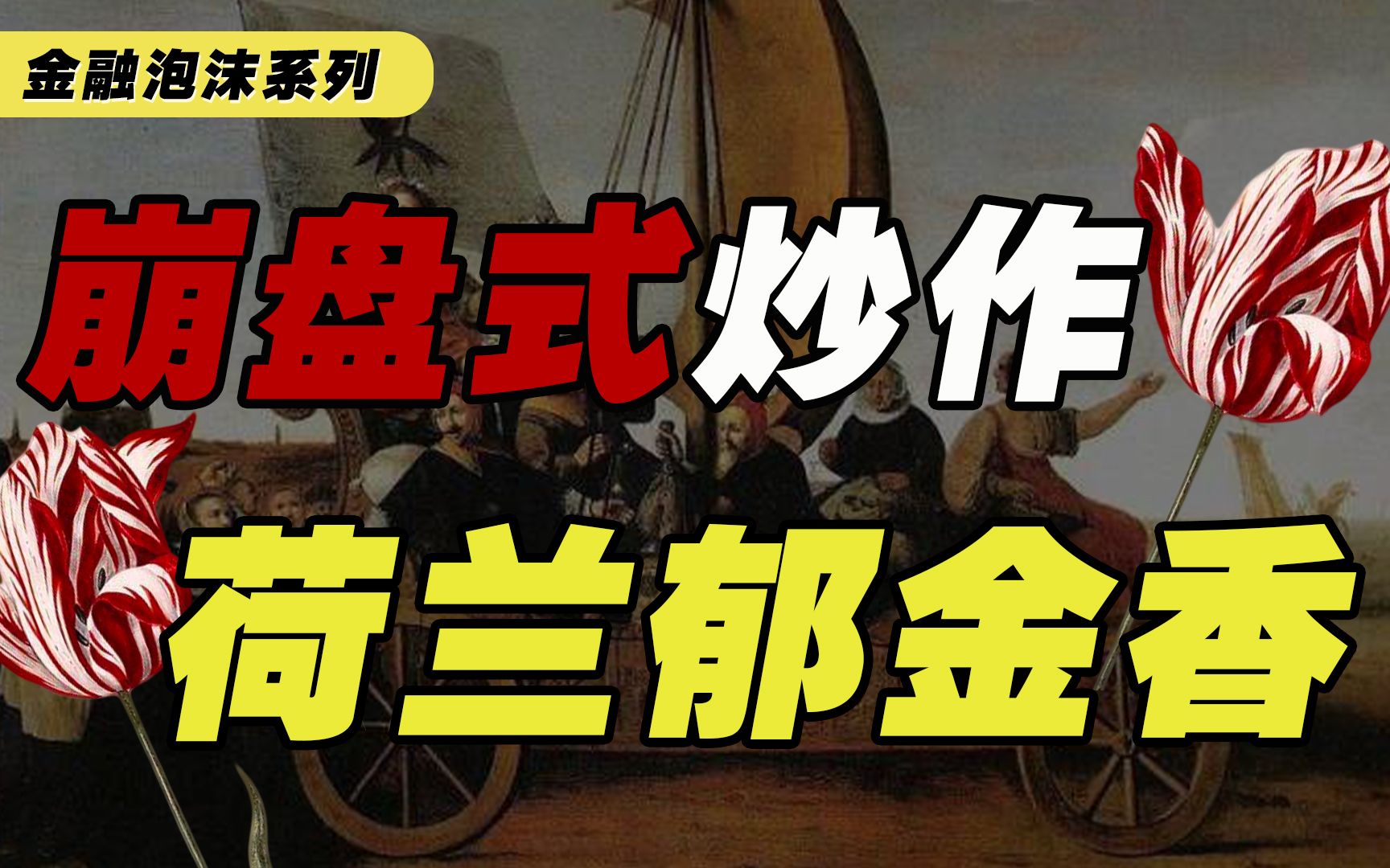 【金融泡沫系列】金融泡沫会何时破灭,虚拟币是泡沫吗?资产崩盘会再次重现吗?哔哩哔哩bilibili