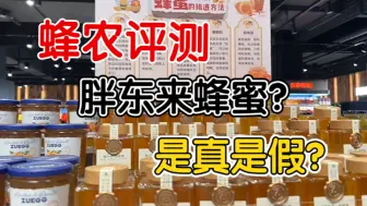 Download Video: 不踩雷了，蜂农直接去胖东来超市买蜂蜜？评测一下胖东来蜂蜜的质量！