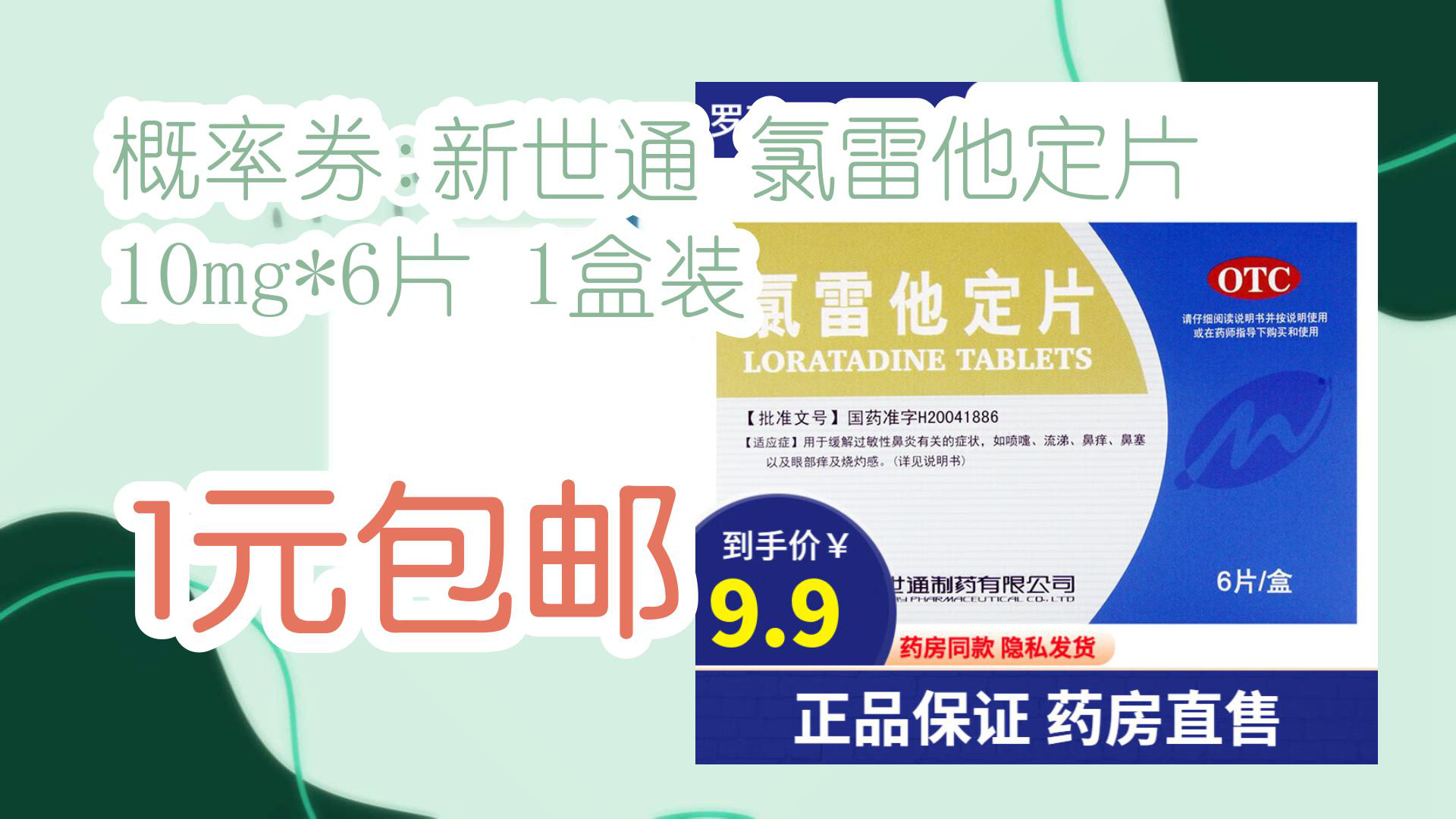 【优惠速递】概率券:新世通 氯雷他定片 10mg*6片 1盒装 1元包邮哔哩哔哩bilibili