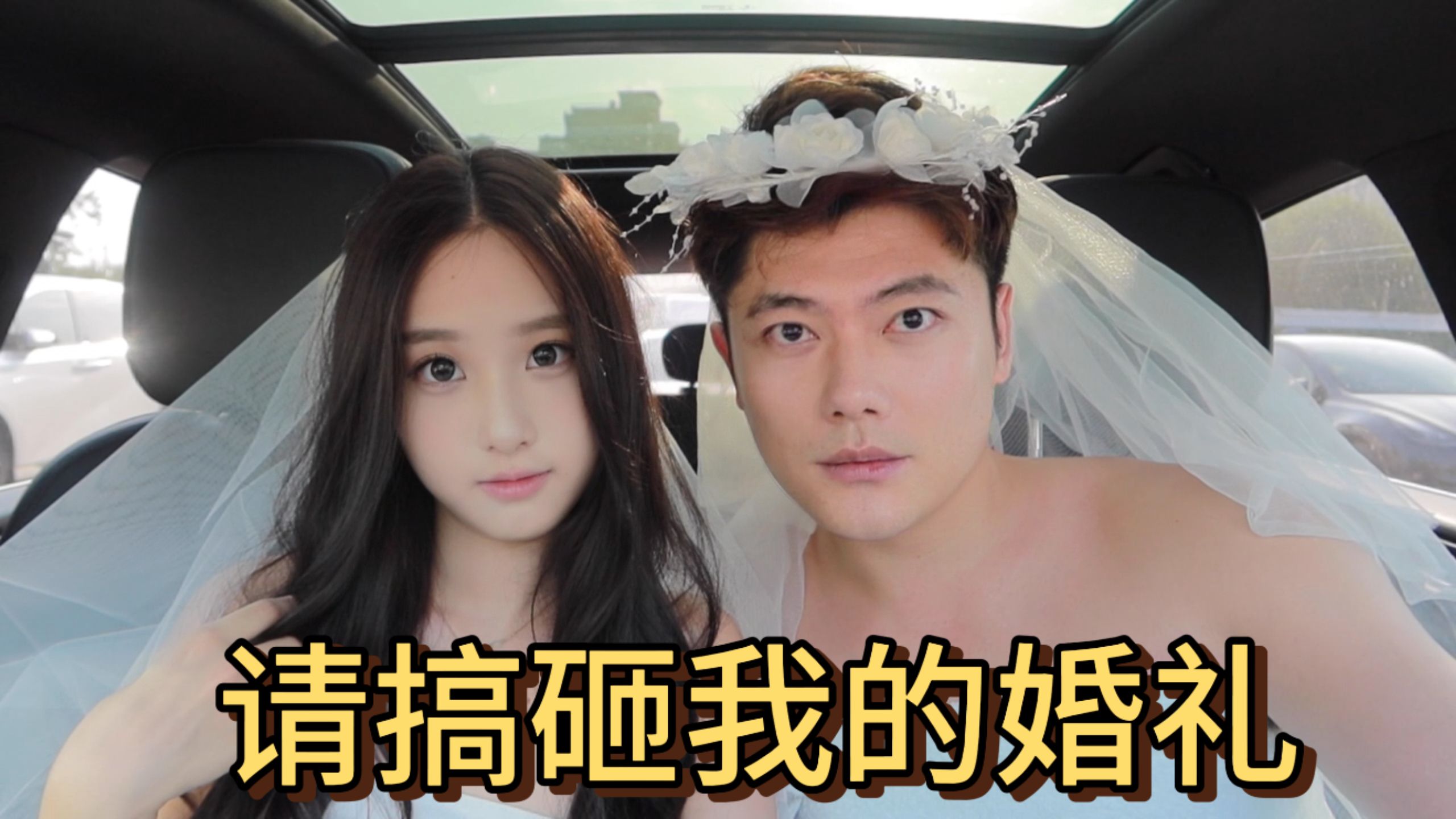 请搞砸我的婚礼。