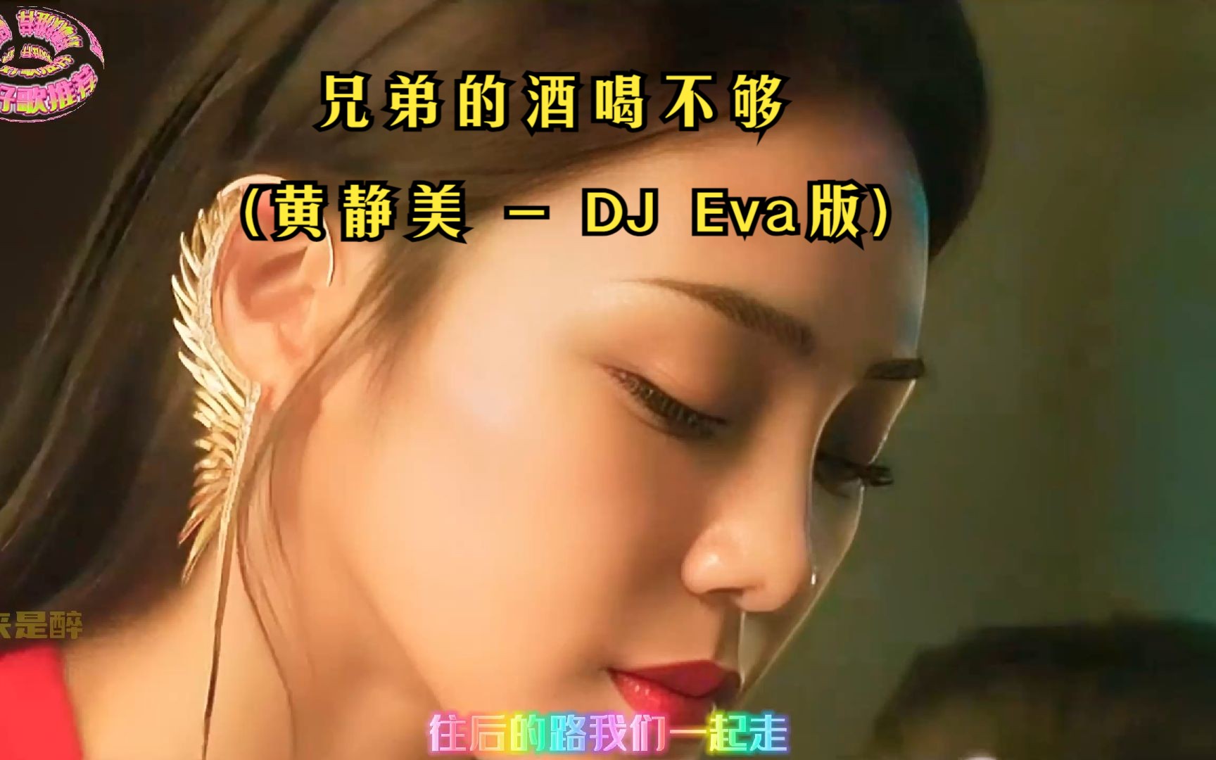 [图]黄静美 - 兄弟的酒喝不够 (DJ Eva版)