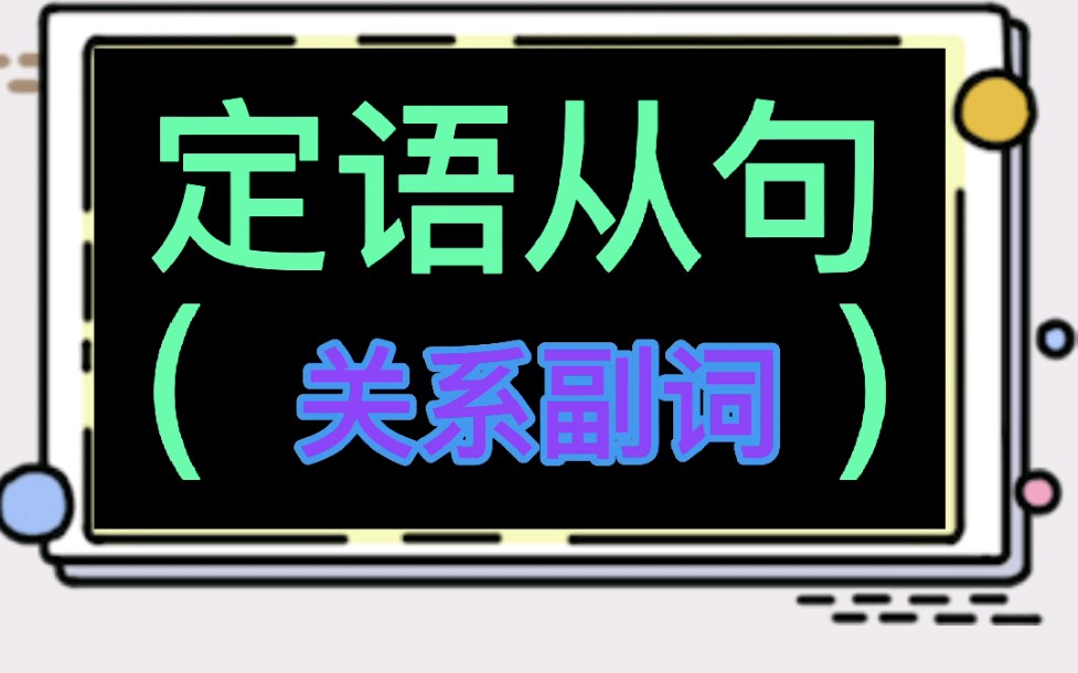 定语从句关系副词哔哩哔哩bilibili