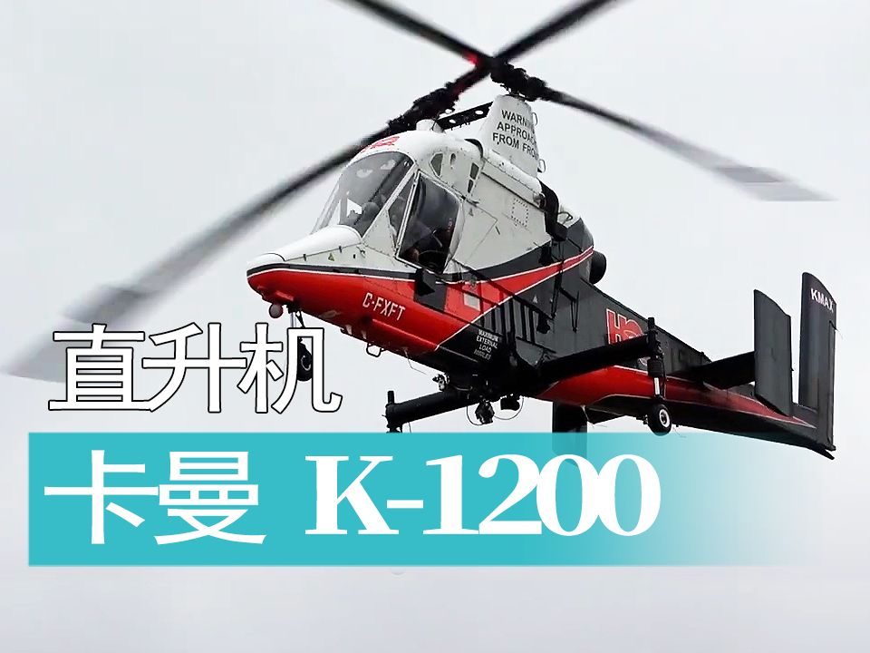 【直升机】美国卡曼 K1200 并列双旋翼直升机启动和起飞.哔哩哔哩bilibili