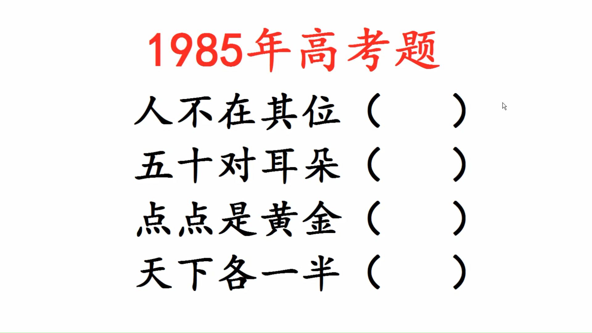 1985年高考题,猜字谜,人不在其位,五十对耳朵,点点是黄金哔哩哔哩bilibili