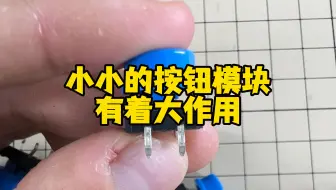 小小的按钮模块，有着大作用