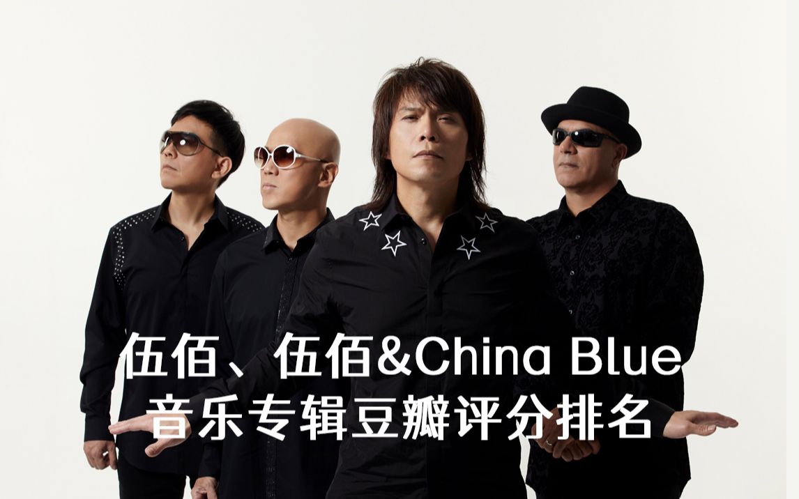 【伍佰】伍佰&China Blue音乐专辑豆瓣评分排名哔哩哔哩bilibili