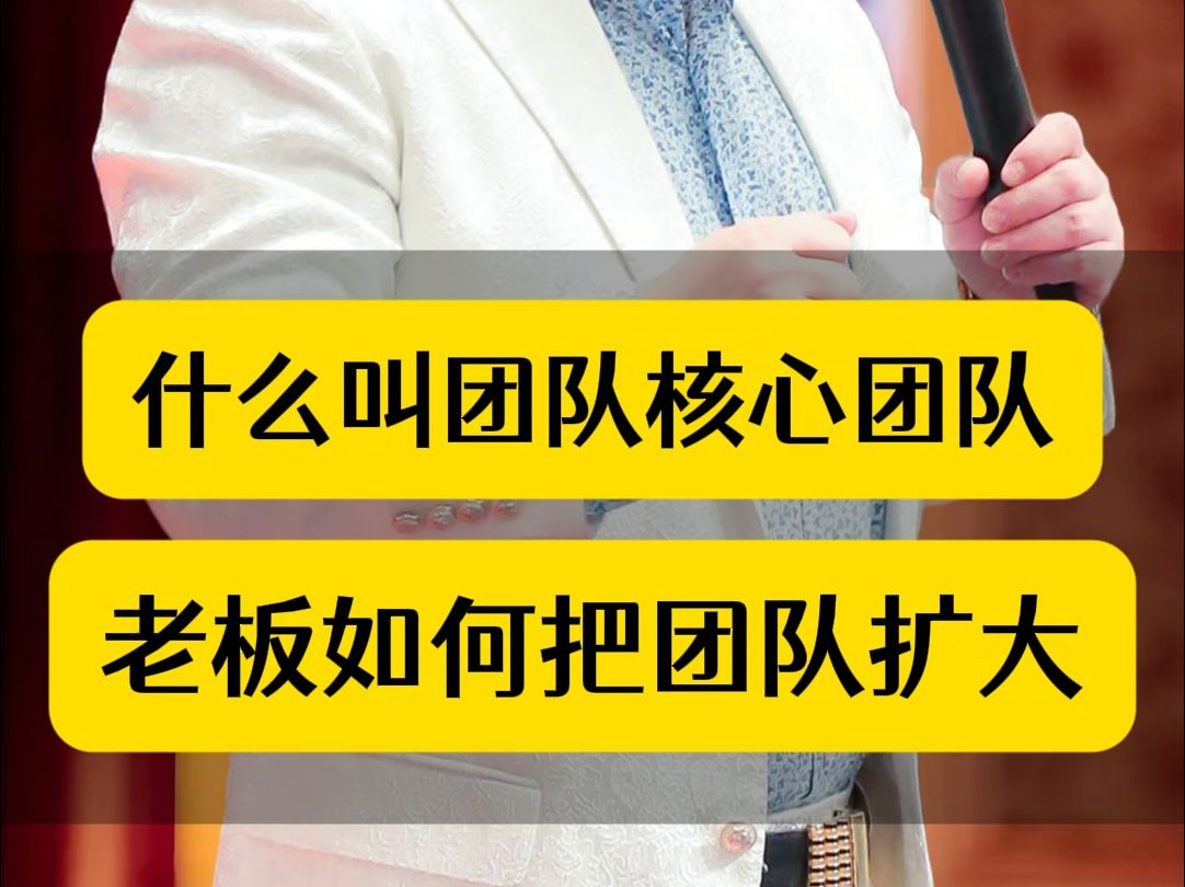 什么叫团队核心团队,老板如何把团队扩大哔哩哔哩bilibili