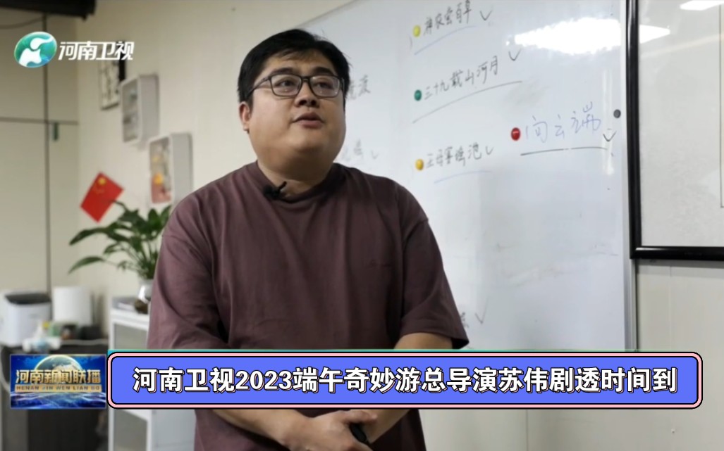 河南卫视2023端午奇妙游总导演苏伟剧透时间到