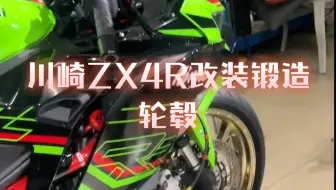 Télécharger la video: 川崎ZX4R改装锻造轮毂 MFZracing