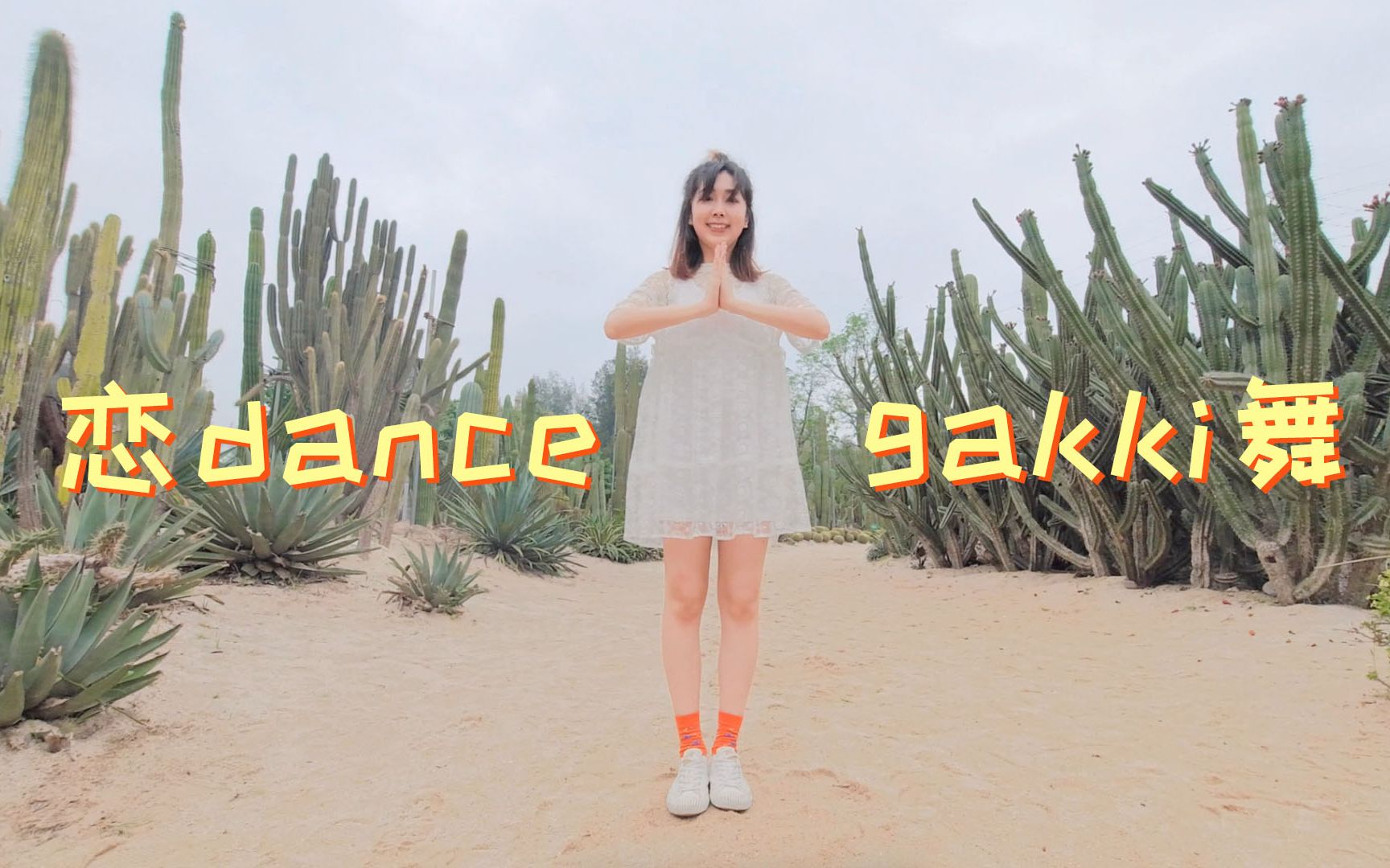 【阿嘻】《恋》dance |厦门万石植物园打卡|为你承包整片仙人掌??哔哩哔哩bilibili