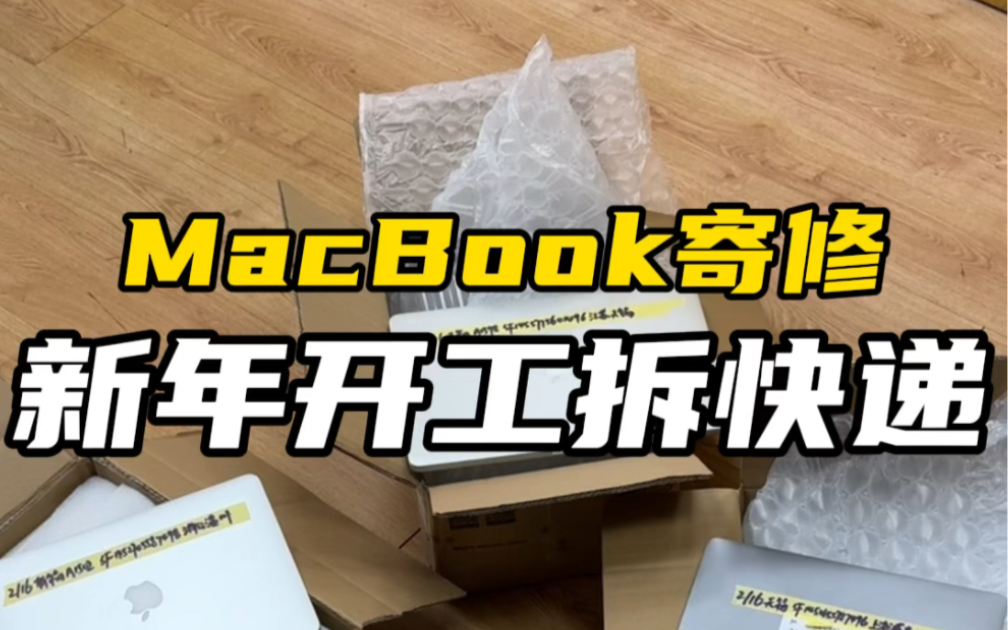 macbook寄修,新年開工拆快遞