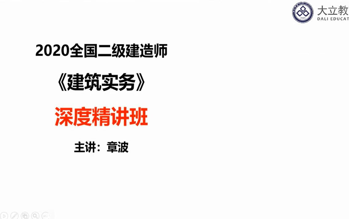 大立教育2020二级建造师考试培训章波建筑实务深度精讲视频课件哔哩哔哩bilibili