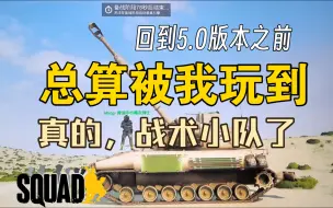 Download Video: [SQUAD]当战术小队可以回到5.0版本之前（1）按照之前继续更新”