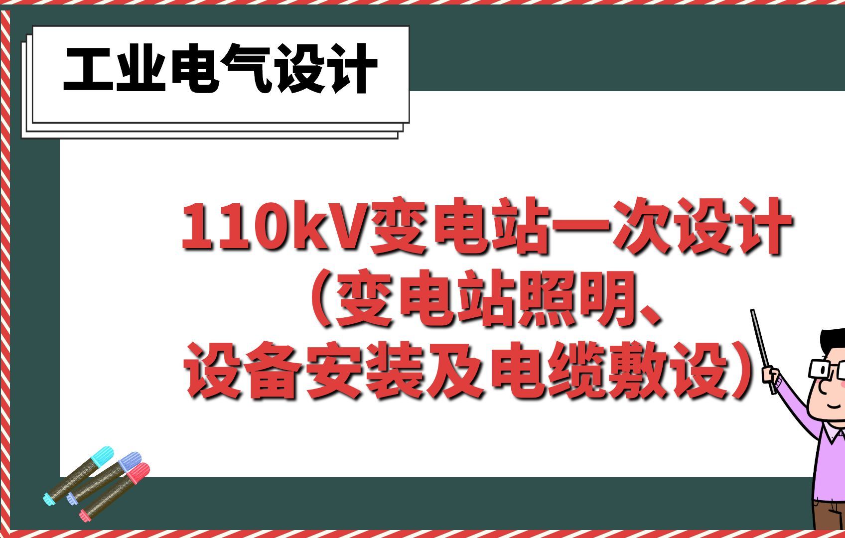 110kV变电站一次设计(变电站照明、设备安装及电缆敷设)【工业电气设计】哔哩哔哩bilibili