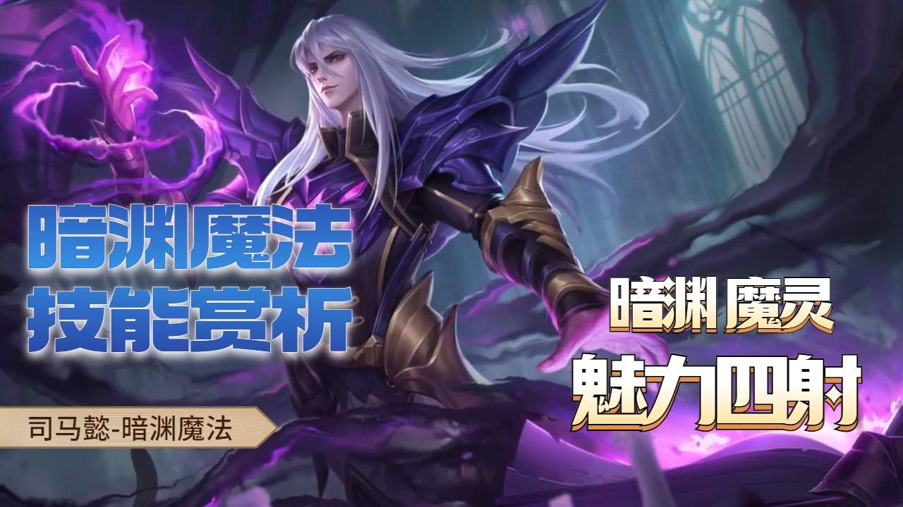 化身暗淵魔靈,司馬懿暗淵魔法的技能賞析