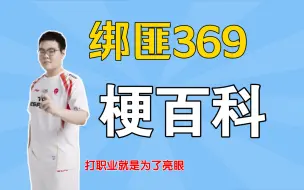 Tải video: 【梗百科】绑匪369是什么梗？