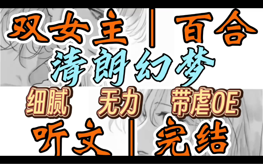 0736一口气听完【双女主|百合文】清朗幻梦 被父亲当作弃子的那一天,我吞下两瓶安眠药,在意识模糊时听到窗外传来一阵阵急促的警笛(细腻 无力 带虐...