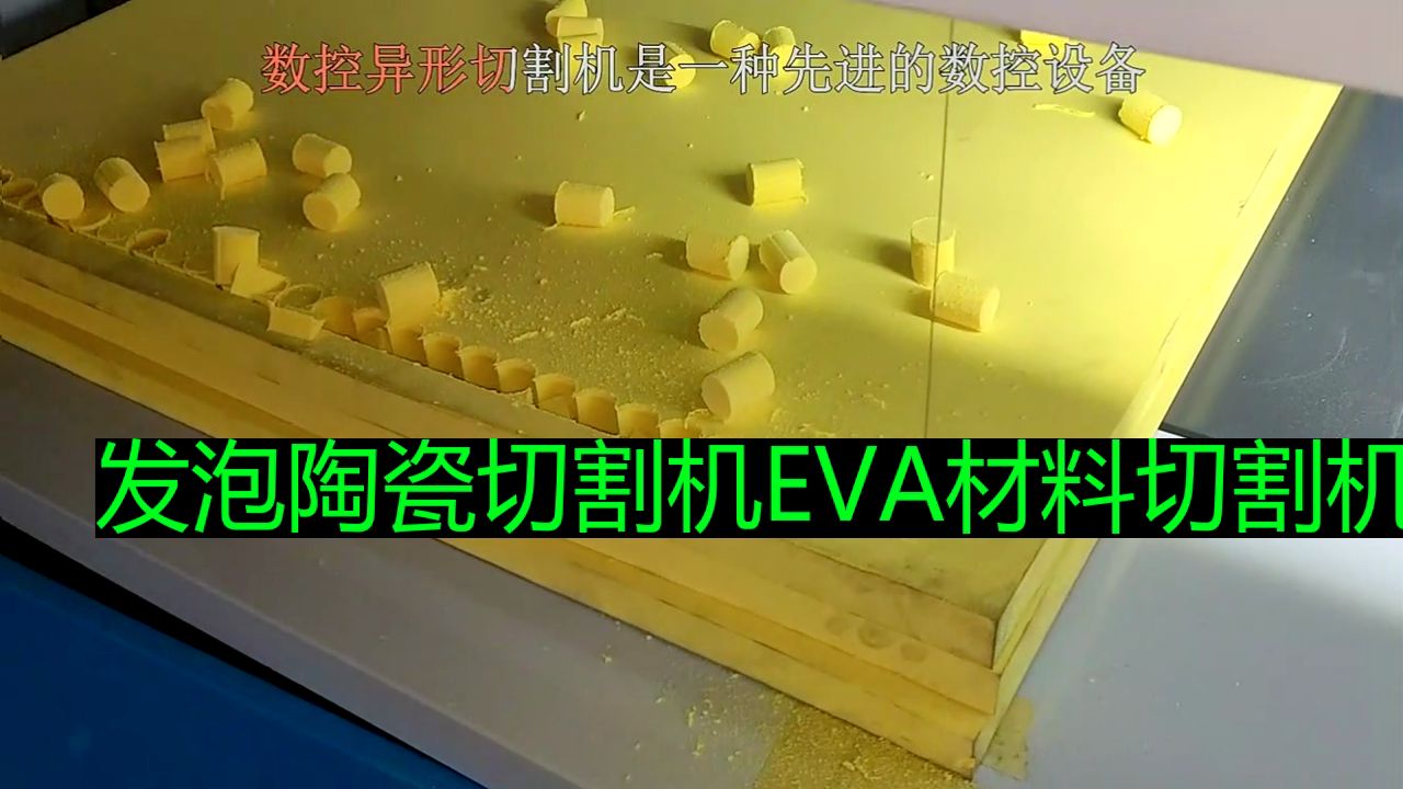 发泡陶瓷切割机eva材料切割机使用视频 (1)